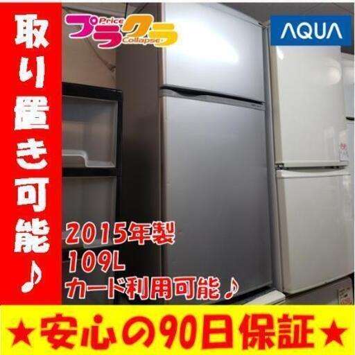 w125☆カードOK☆アクア 2015年 109L 2ドア 直冷式冷凍冷蔵庫