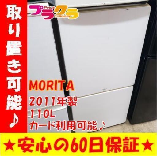 w126☆カードOK☆モリタ 2011年製 110L 2ドア 冷凍冷蔵庫