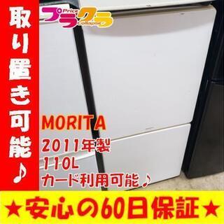 w126☆カードOK☆モリタ 2011年製 110L 2ドア 冷...