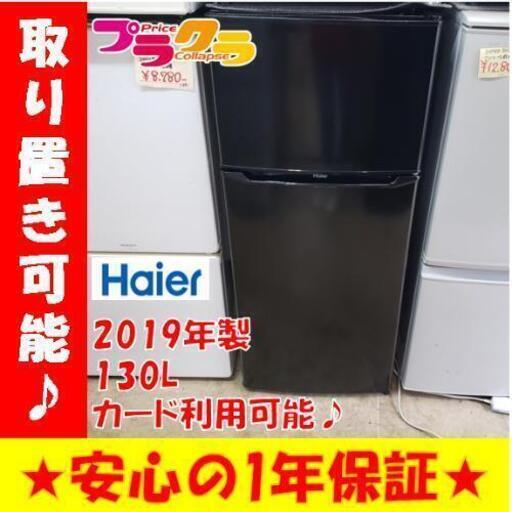 w127☆カードOK☆美品！！ハイアール 2019年 130L 2ドア 冷凍冷蔵庫