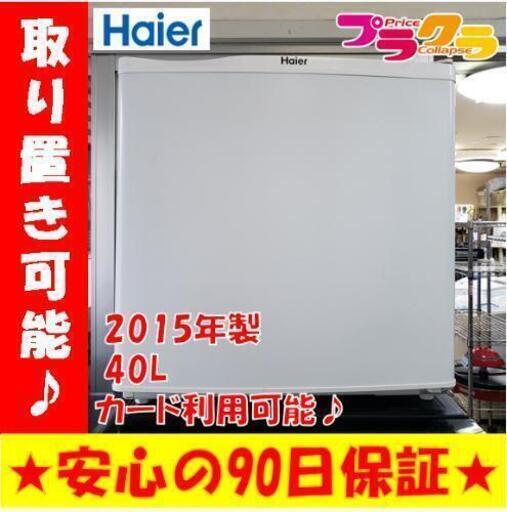 w128☆カードOK☆ハイアール 2015年 40L 1ドア 冷蔵庫