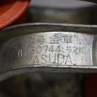 作動未確認 現状品 安田製作所 ヤスダ YASUDA 2号金車 ×10個セット