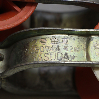 作動未確認 現状品 安田製作所 ヤスダ YASUDA 2号金車 ×10個セット