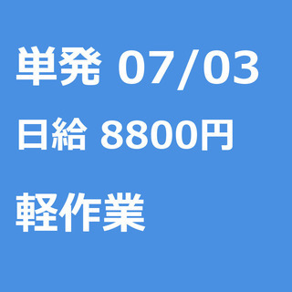 【急募】 07月03日/単発/日払い/市川市:即払い！アパレル商...