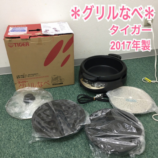 配達無料地域あり＊タイガー　グリルなべ　2017年製＊製造番号 09728＊