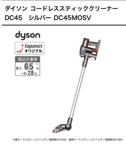 【終了】ダイソン スティククリーナー DC45