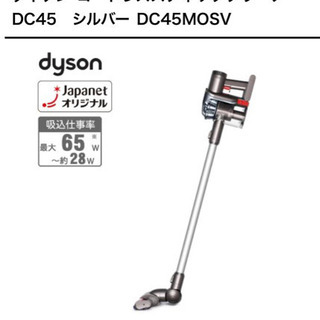 【終了】ダイソン スティククリーナー DC45