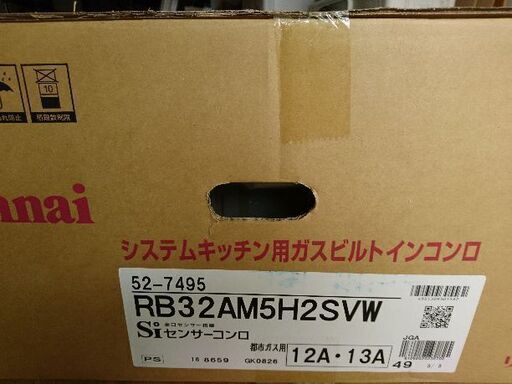 リンナイ製 ビルトインコンロ 未開封