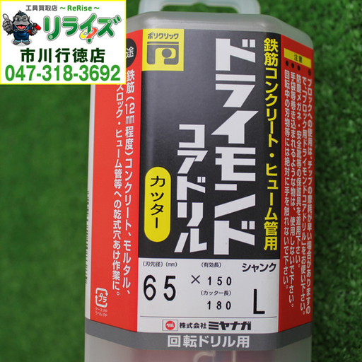 ミヤナガ PCD65C コアドリル ポリクリック 乾式ドライモンドコアドリル  