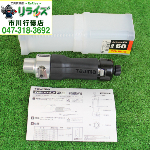 タジマ/Tajima DK-MSDK60 ラチェット式 絶縁体剥離工具 ムキソケD 高圧 2400020021982【リライズ市川行徳店】【店頭取引限定】【未使用】