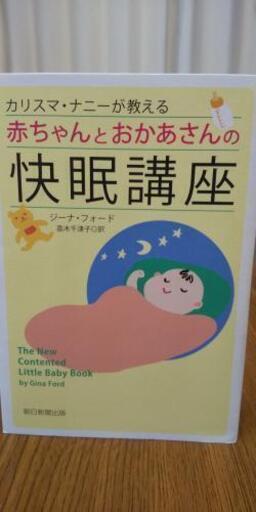 赤ちゃんとおかあさんの快眠講座 まり 東大宮の子供用品の中古あげます 譲ります ジモティーで不用品の処分