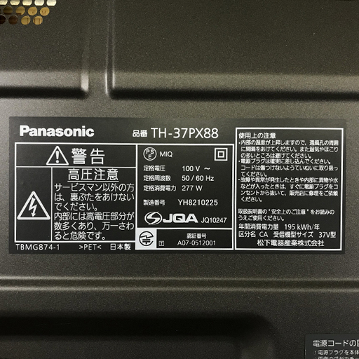 動作品 Panasonic パナソニック 37型 VIERA ビエラ デジタル