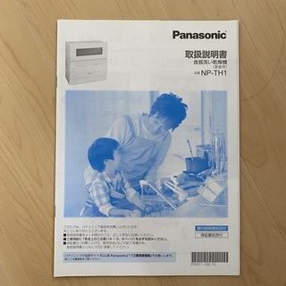 値下げしました】Panasonic 食器洗い乾燥機 NP-TH1 - 食器洗い機