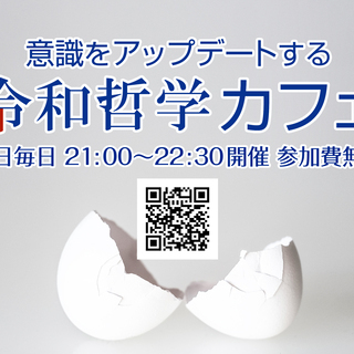 令和哲学カフェ☕️オンラインで平日毎日開催✨　7/2から5日間は...