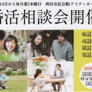 西宮市民会館（アミティホール）にて婚活相談会