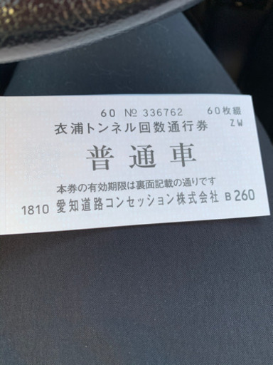 衣浦トンネル回数券普通車25枚5000円少しなら値下げ可能 あき 常滑のその他の中古あげます 譲ります ジモティーで不用品の処分 衣浦トンネル回数券普通車25枚5000円少しなら値下げ可能 あき 常滑のその他の中古あげます 譲ります ジモティーで不用品の処分