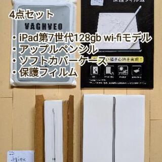 4点セット iPad第7世代(新品未開封)とApple penc...
