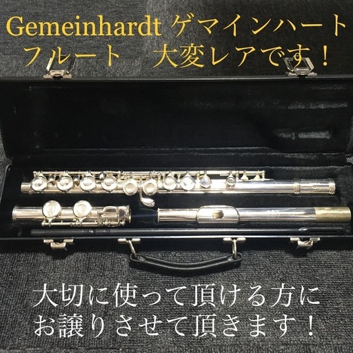 ゲイマンハートGEMEINHARDT フルート