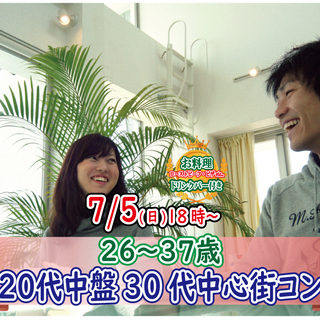 7月5日(日)18時～【26～37歳】20代中盤30代中盤街コンの画像