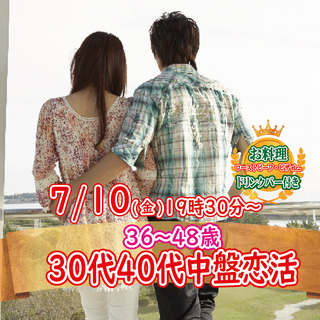 7月10日(金)19時30分～【36～48歳】30代40代中盤恋活！