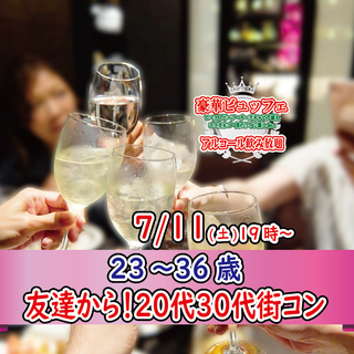 7月11日(土)～19時～【23～36歳】まずは友達から！20代...