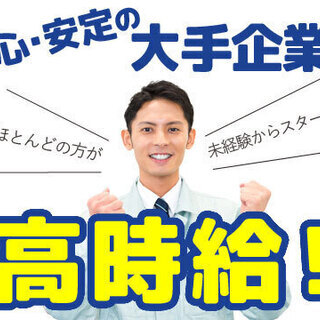 保全　電気工事士　未経験者歓迎　高時給1350円