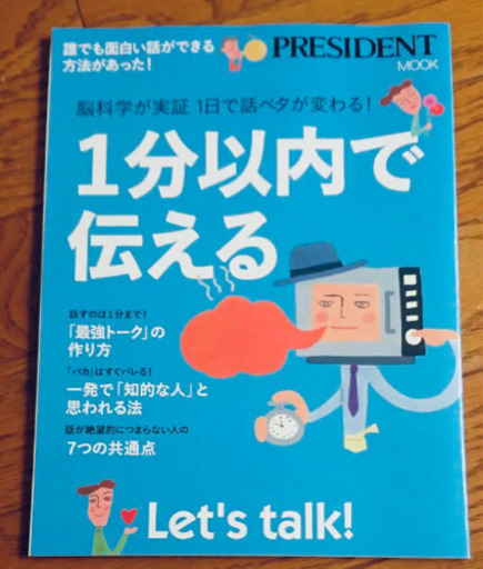 1分以内で伝える】 プレジデント社 新品同様 2020-3-30発行 eym