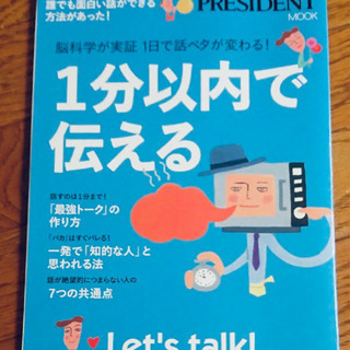 【1分以内で伝える】 プレジデント社  新品同様  2020-3...