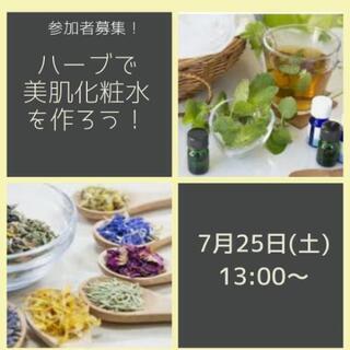 超簡単❗ハーブで美肌化粧水を作ろう！