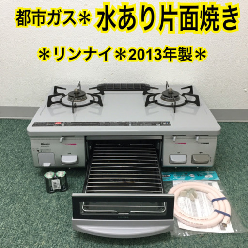 配達無料地域あり＊パロマ 都市ガスコンロ　2013年製＊製造番号 51-1079＊