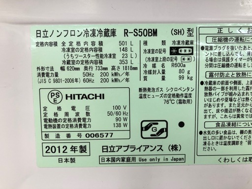HITACHI 日立 5ドア冷蔵庫 R-S50BM 2012年製 501L 【トレファク上福岡】
