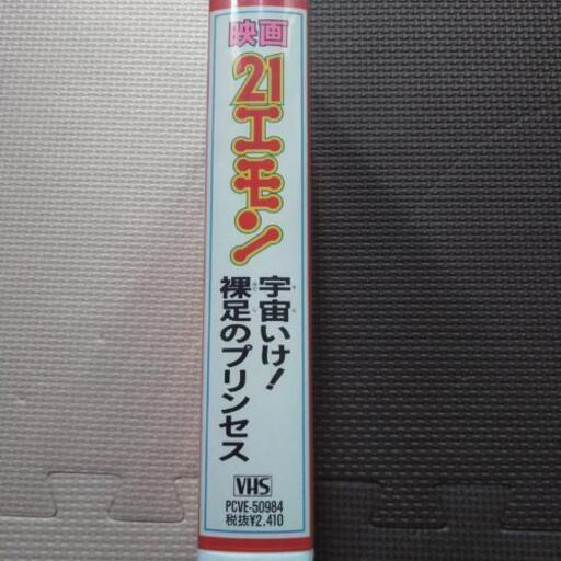 映画21エモンビデオテープ しみ 西高屋のその他の中古あげます 譲ります ジモティーで不用品の処分