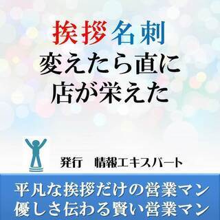 お店の集客方法、一番早いのが、挨拶と名刺を変えれば簡単です。集客...