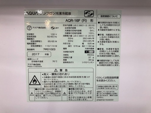 AQUA ｱｸｱ  2ドア冷蔵庫 AQR-16F 2017年製 157L 【トレファク上福岡】