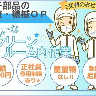 電子部品の加工検査(交替制/経験不問/正社員登用あり)派遣社員