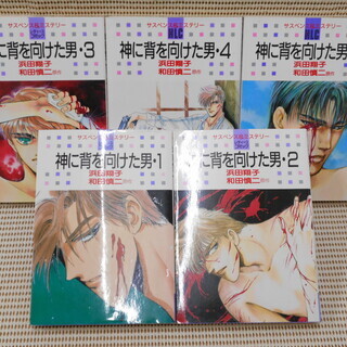 【値下げしました❗】神に背を向けた男 全5巻完結セット