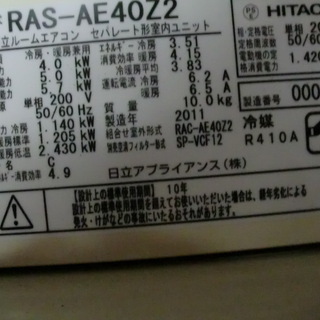 日立14畳用エアコン◆　リビング用200Ｖ　ＲＡＳ－ＡＥ40Ｚ2　2011年内部洗浄済み　取り付け対応 