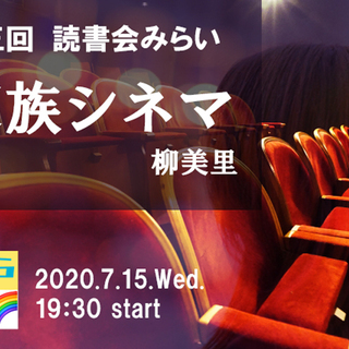 柳美里 家族シネマ 無料 第３回定例オンライン読書会 Mirror 石川町のその他のイベント参加者募集 無料掲載の掲示板 ジモティー