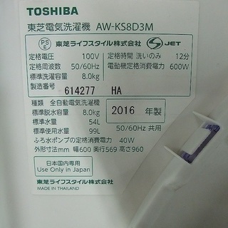 R1462) 東芝 AW-KS8D3M 洗濯容量8.0kg 2016年製! 洗濯機 店頭取引大