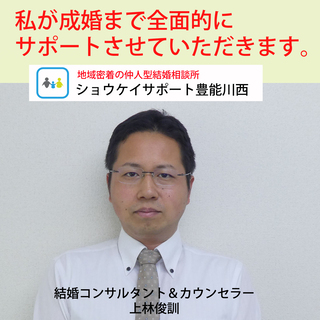 兵庫県川西市にある地域密着の結婚相談所 - 川西市