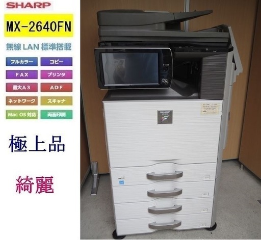 シャープ A3カラー複合機 SHARP MX-2640FN ４段☆彡 無線LAN Mac 対応！ 見やすい大型液晶パネル★画質・動作良好