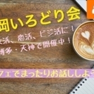 【博多】7/8(水) 19時30分~21時00分 まったりカフェ...
