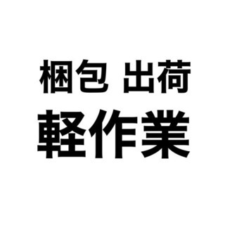 簡単な梱包・発送・軽作業の画像