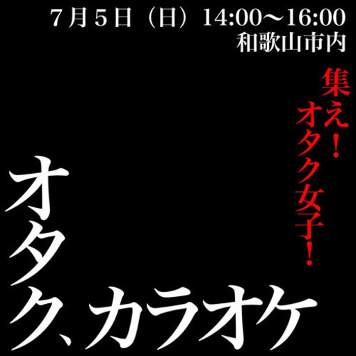 集え オタク女子 みんなでアニソン熱唱しよ りえ 和歌山のカラオケのメンバー募集 無料掲載の掲示板 ジモティー