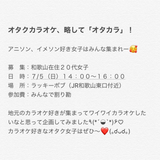 集え オタク女子 みんなでアニソン熱唱しよ りえ 和歌山のカラオケのメンバー募集 無料掲載の掲示板 ジモティー