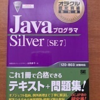 Javaプログラマ　Silver[SE7]