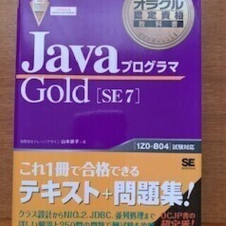 Javaプログラマ　Gold[SE7]