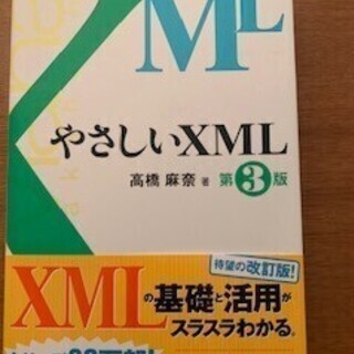 やさしいXML 第3版