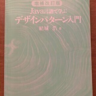 Java言語で学ぶデザインパターン入門　結城　浩　著