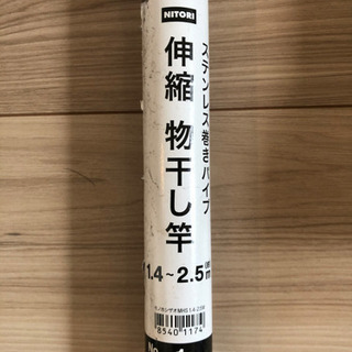 【無料】ニトリ　物干し竿　1.4〜2.5m